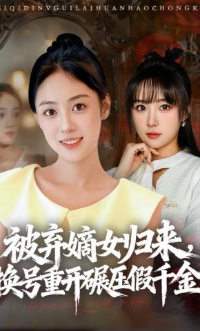 短剧《被弃嫡女归来，换号重开碾压假千金》海报