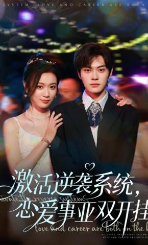 短剧《激活逆袭系统，恋爱事业双开挂》海报