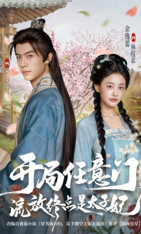 短剧《开局任意门，流放终点是太子妃》海报