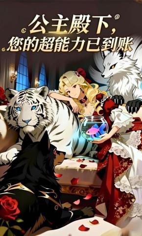 短剧公主殿下，您的超能力已到账海报