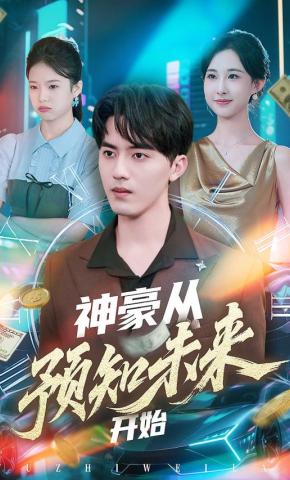 短剧《神豪从预知未来开始》海报