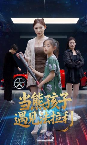 短剧《当熊孩子遇见法拉利》海报