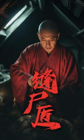 短剧缝尸匠海报