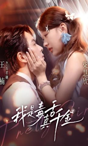 短剧《我是毒舌真千金》海报