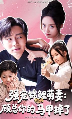 短剧《强宠锦鲤萌妻：顾总你的马甲掉了》海报