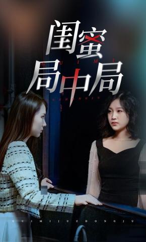 短剧《闺蜜局中局》海报