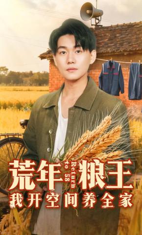 短剧《荒年粮王：我开空间养全家》海报