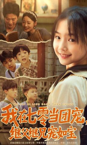 短剧《我在七零当团宠，继父继兄宠如宝》海报