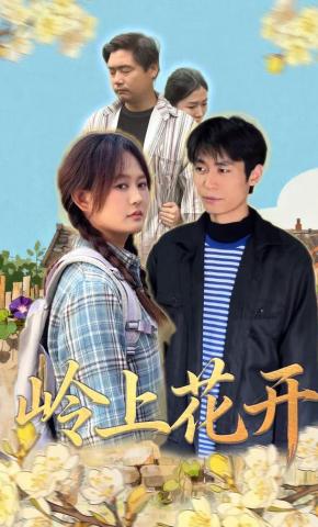 短剧《岭上花开》海报