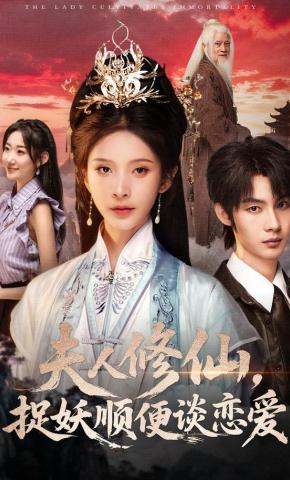 短剧《夫人修仙，捉妖顺便谈恋爱》海报