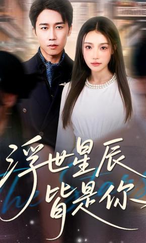 短剧《浮世星辰皆是你》海报