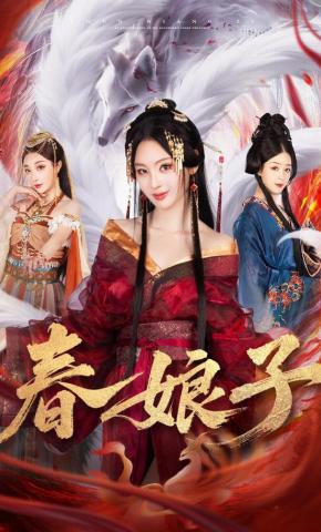 短剧《春娘子》海报