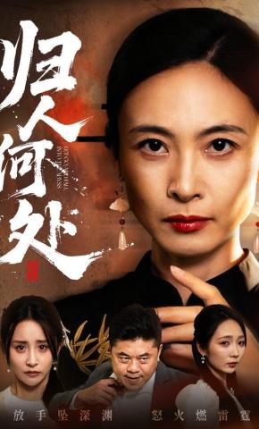 短剧归人何处海报