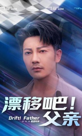 短剧《漂移吧！父亲》海报