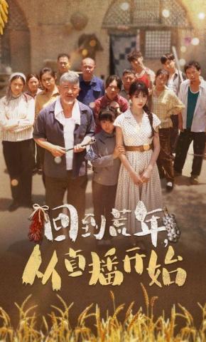 短剧《回到荒年，从直播开始》海报