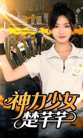 短剧《神力少女楚芊芊》海报