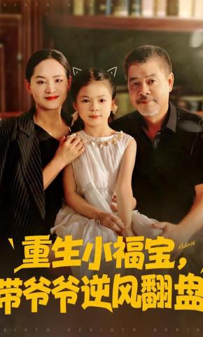 短剧《重生小福宝，带爷爷逆风翻盘》海报
