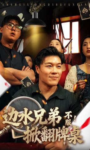 短剧《边水兄弟不服！掀翻牌桌》海报