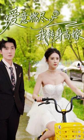 短剧《爱意燃尽，我转身高嫁》海报