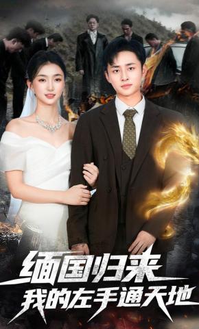 短剧《缅国归来我的左手通天地》海报