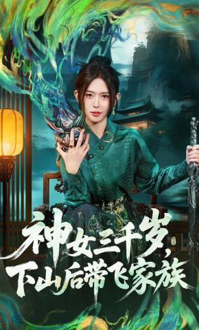 短剧神女三千岁，下山后带飞家族海报