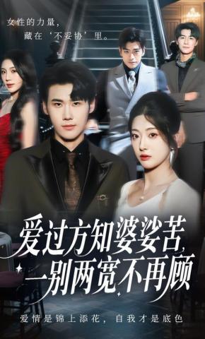 短剧《爱过方知婆娑苦，一别两宽不再顾》海报