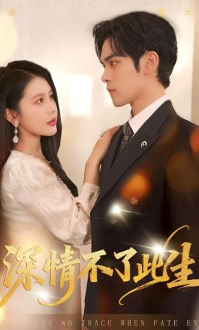 短剧深情不了此生海报