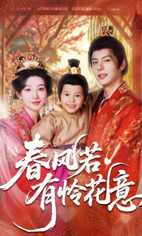 短剧《春风若有怜花意》海报