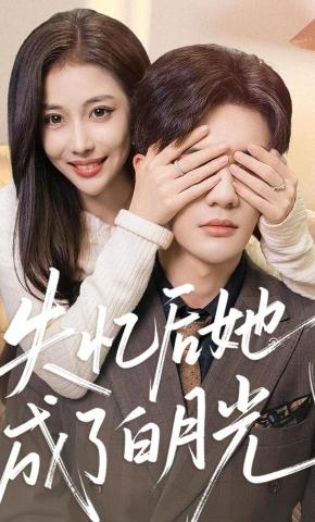 短剧《失忆后她成了白月光》海报