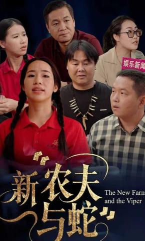 短剧《新农夫与蛇》海报