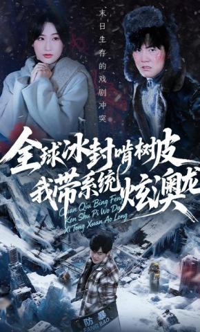 短剧《全球冰封啃树皮，我带系统炫澳龙》海报
