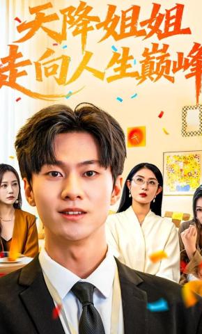 短剧《天降姐姐走向人生巅峰》海报