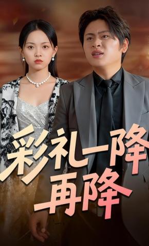 短剧《彩礼一降再降》海报