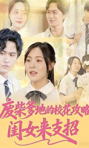 短剧《废柴爹地的校花攻略：闺女来支招》海报