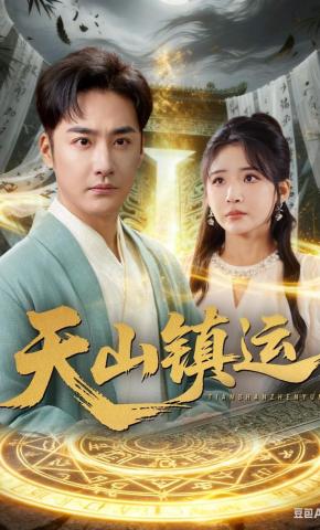 短剧《天山镇运》海报