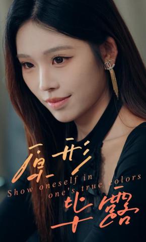 短剧《原形毕露》海报