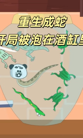 短剧《重生为蛇，开局被泡在酒缸里》海报