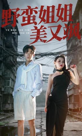 短剧《野蛮姐姐美又飒》海报