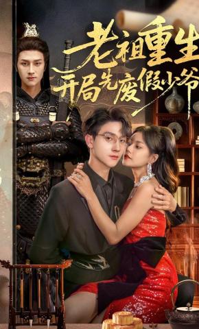 短剧《老祖重生开局先废假少爷》海报