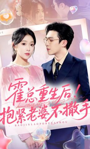 短剧霍总重生后！抱紧老婆不撒手海报