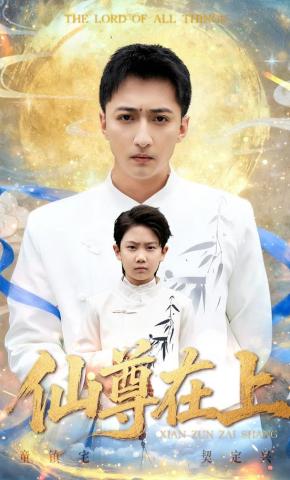 短剧《仙尊在上》海报