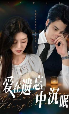 短剧《爱在遗忘中沉眠》海报