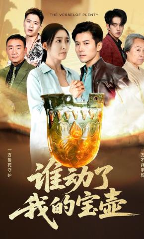 短剧谁动了我的宝壶海报