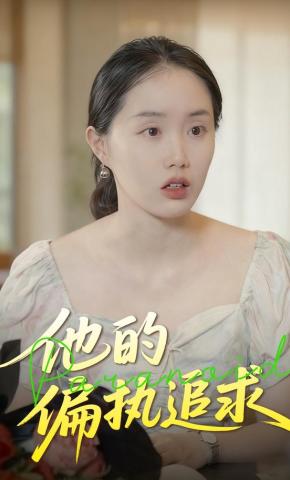 短剧《他的偏执追求》海报
