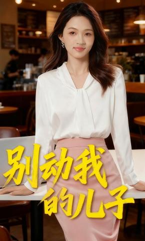 短剧《别动我的儿子》海报