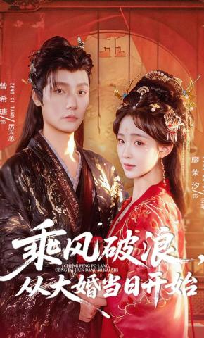 短剧《乘风破浪，从大婚当日开始》海报