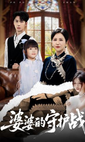 短剧《婆婆的守护战》海报