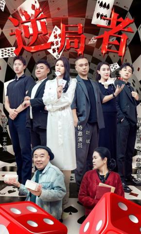 短剧《逆局者》海报