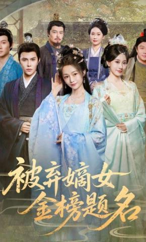 短剧被弃嫡女金榜题名海报