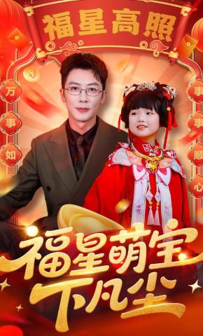 短剧福星萌宝下凡尘海报